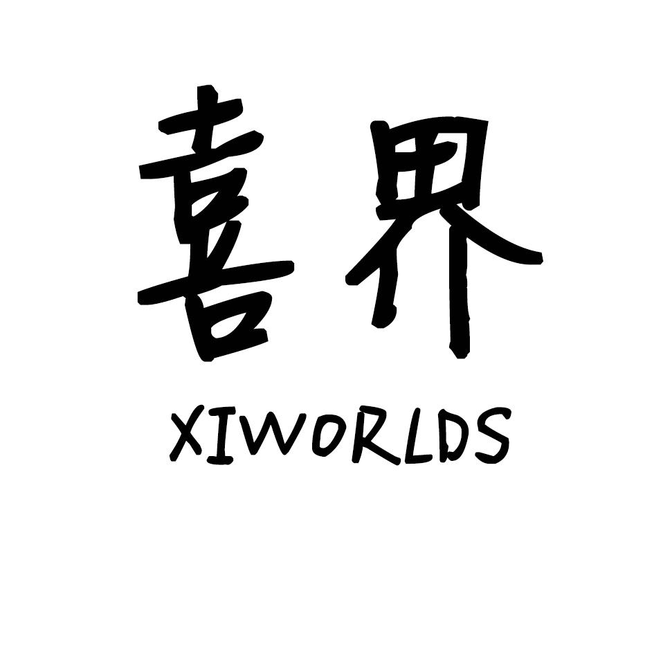 喜界 XIWORLDS