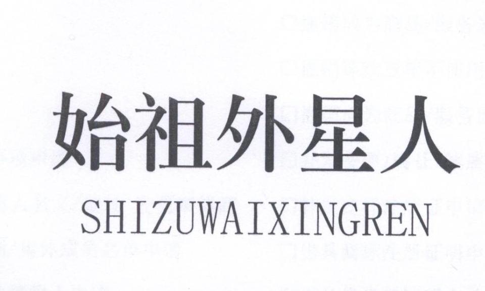 始祖外星人