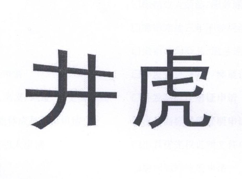 井虎