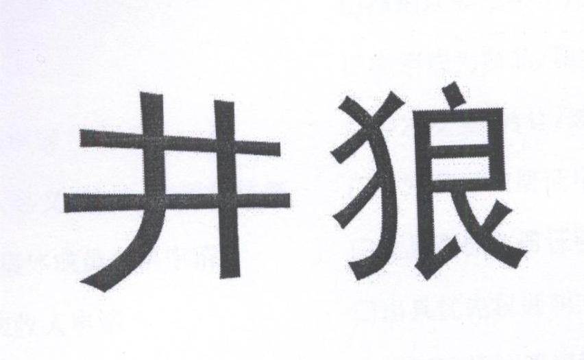 井狼