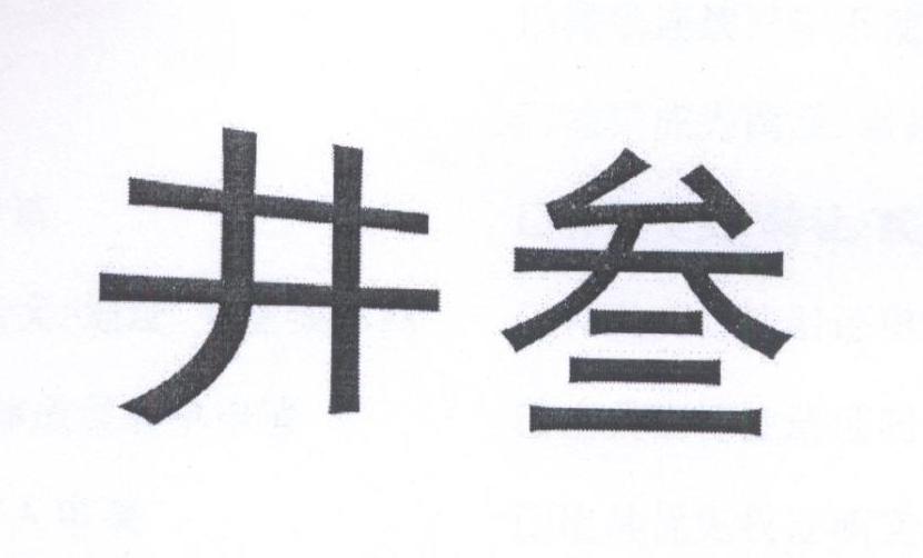 井叁