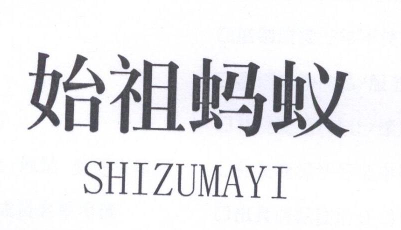 始祖蚂蚁