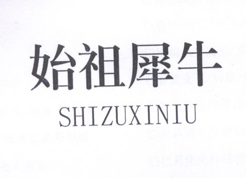 始祖犀牛