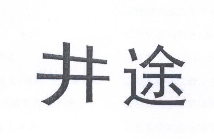 井途