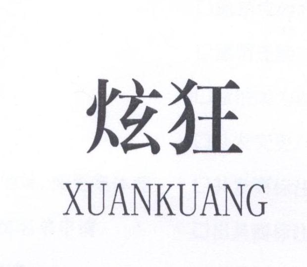 炫狂
