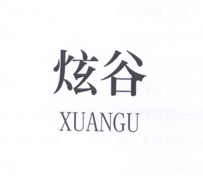 炫谷