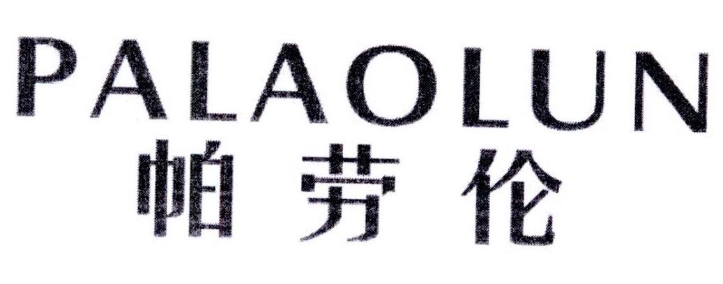 帕劳伦