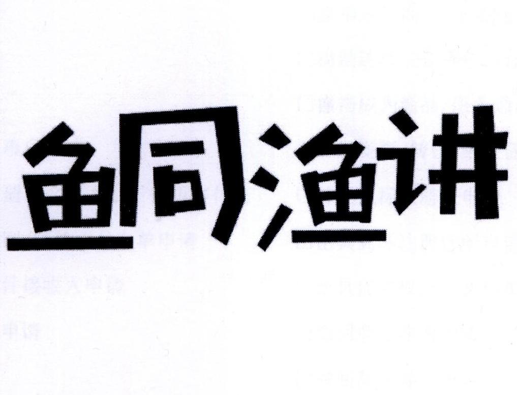 鱼同渔讲