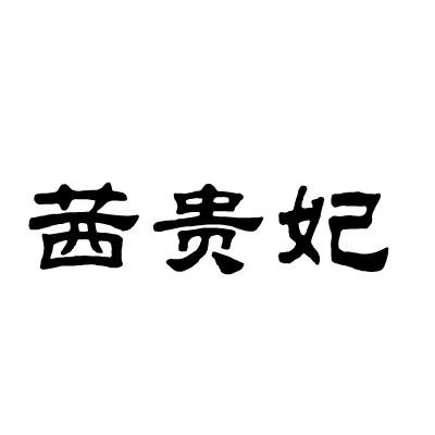 茜贵妃