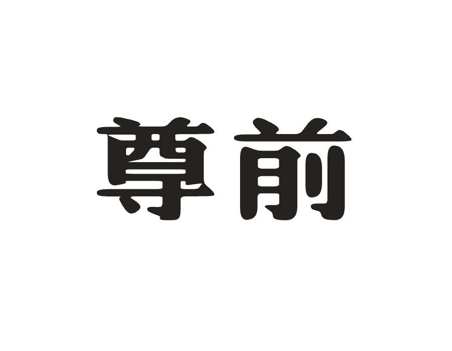 尊前