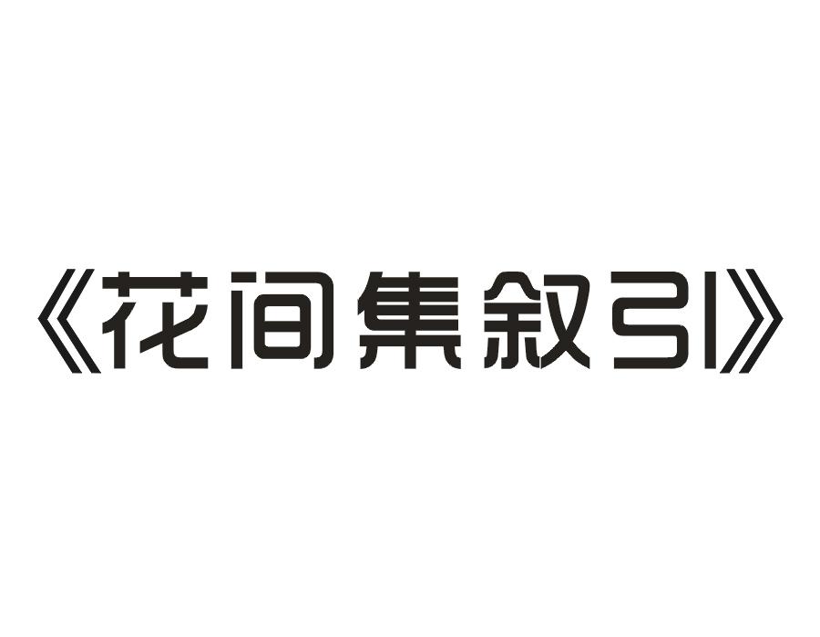 花间集叙引