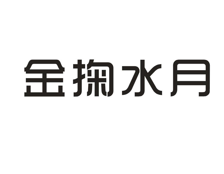 金掬水月