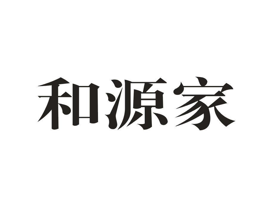 和源家