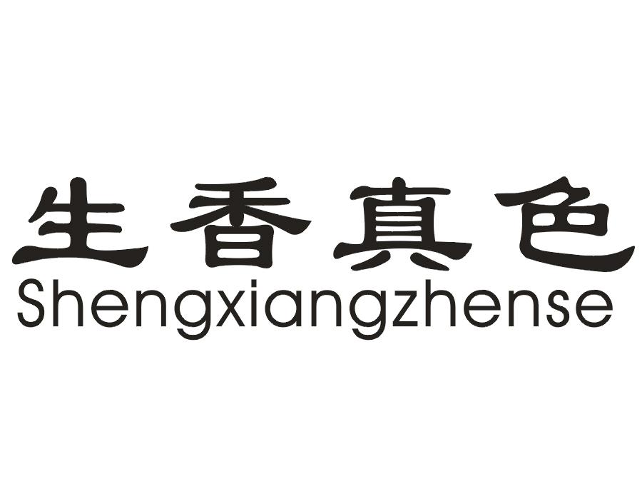 生香真色