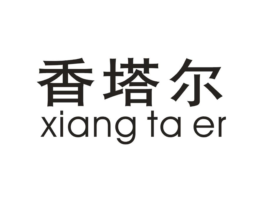 香塔尔