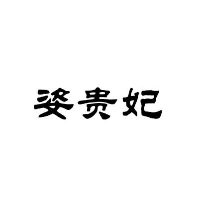 姿贵妃