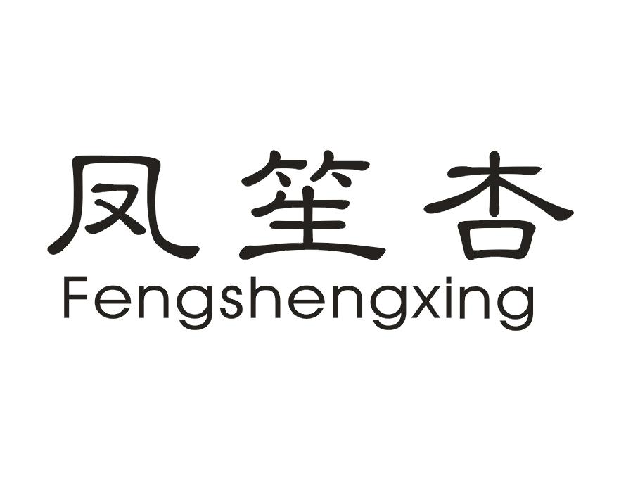 凤笙杏