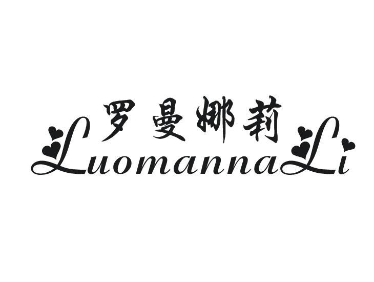 罗曼娜莉