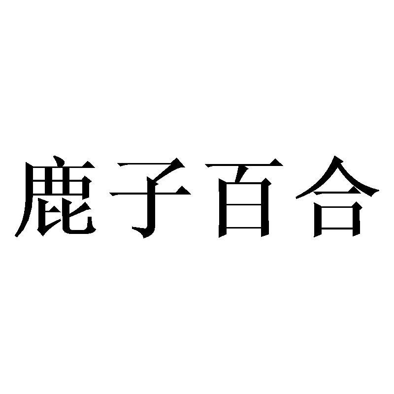 鹿子百合