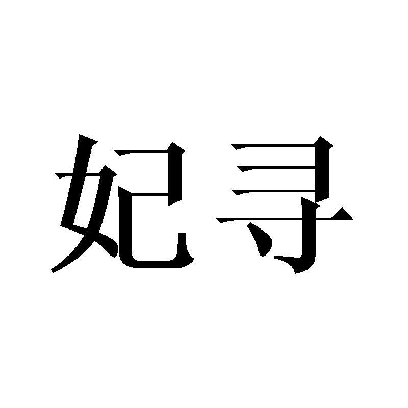 妃寻