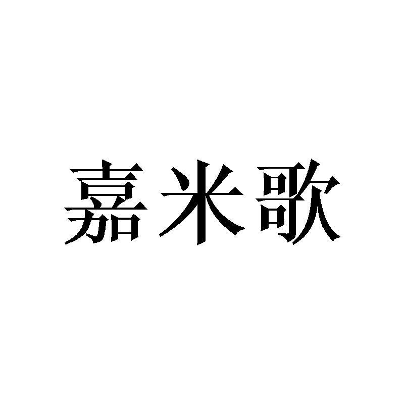 嘉米歌
