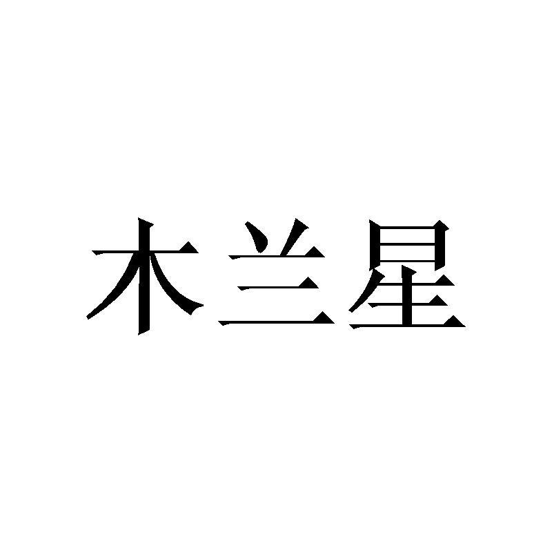 木兰星