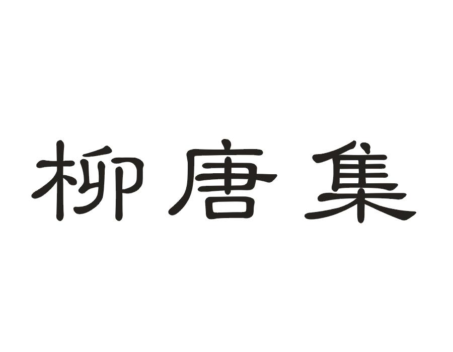 柳唐集