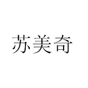 苏美奇