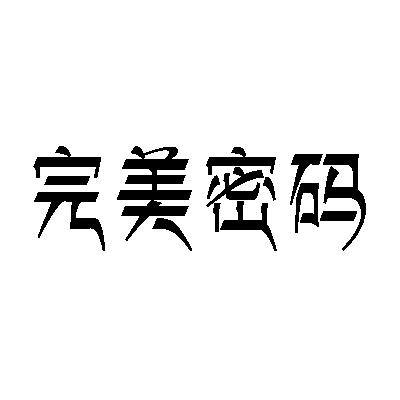 完美密码