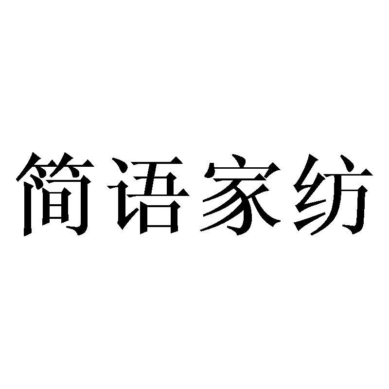 简语家纺