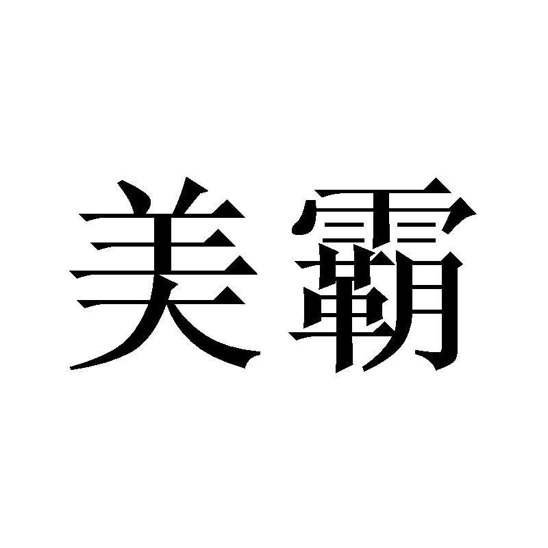 美霸