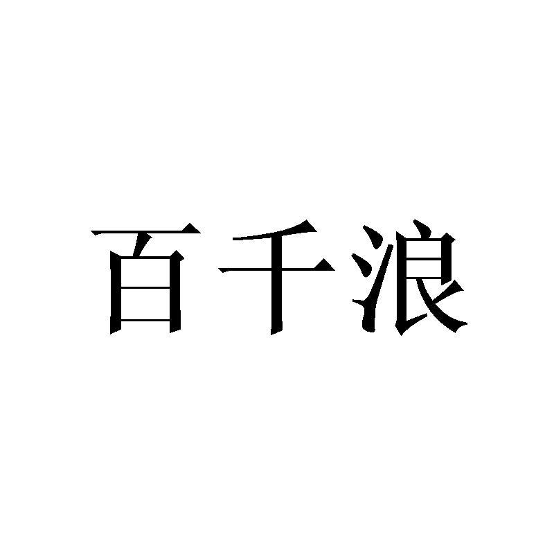 百千浪