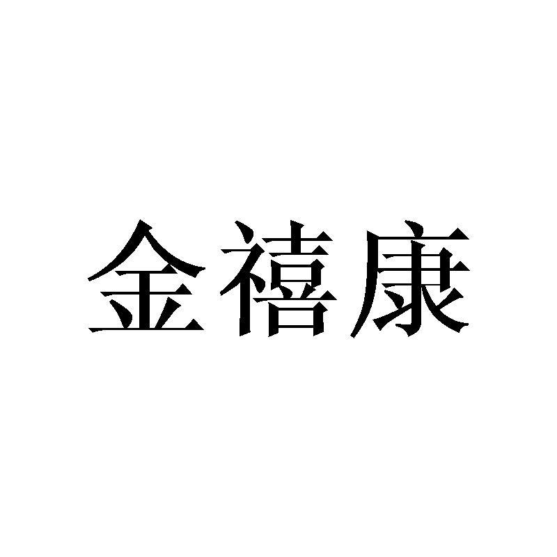 金禧康