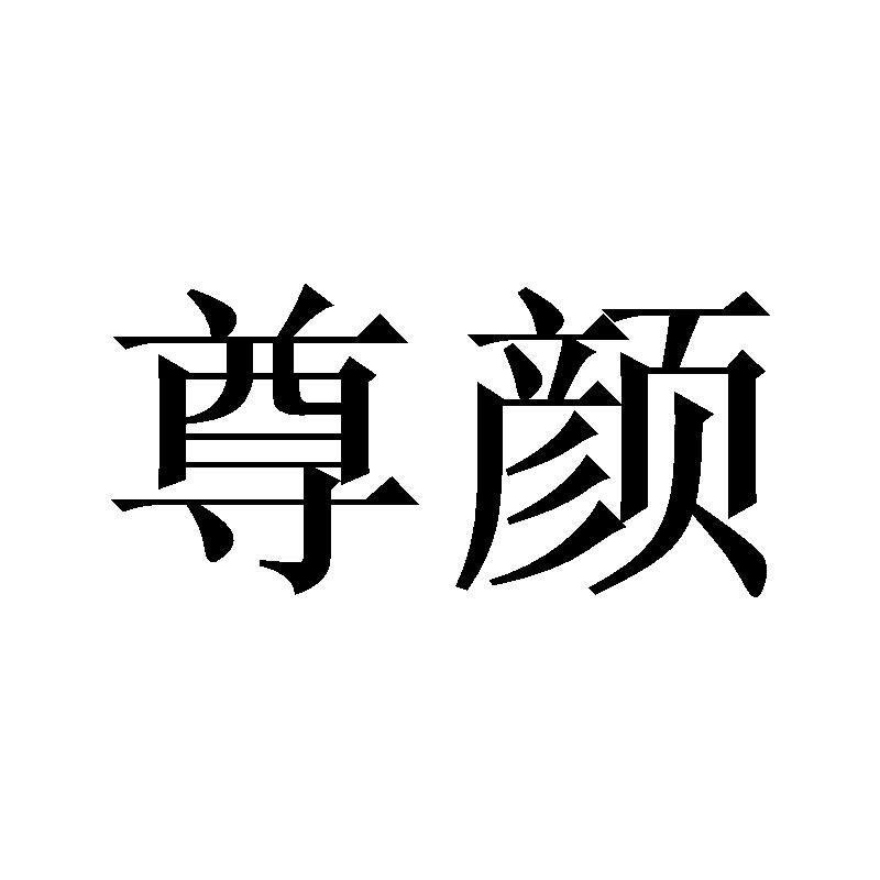 尊颜