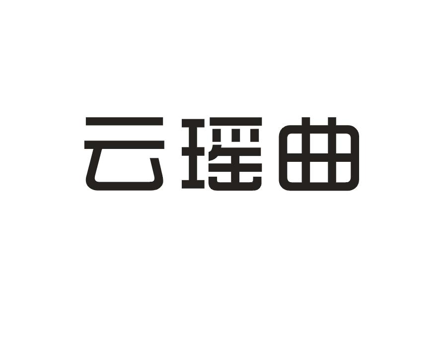 云瑶曲
