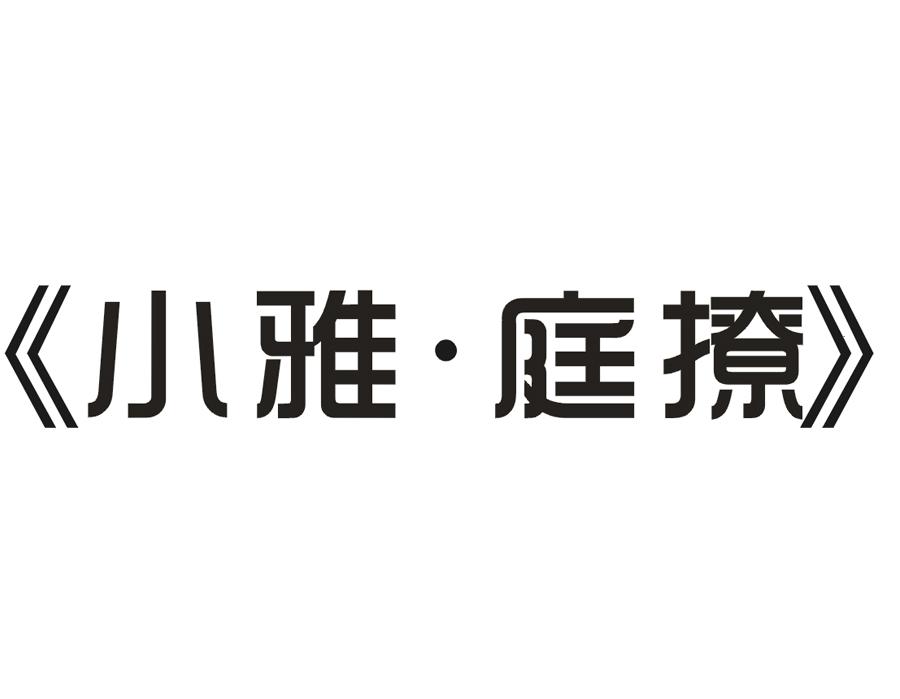 小雅·庭撩