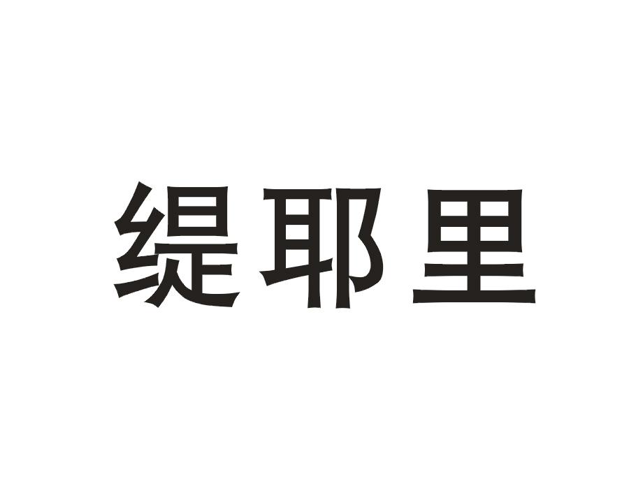 缇耶里