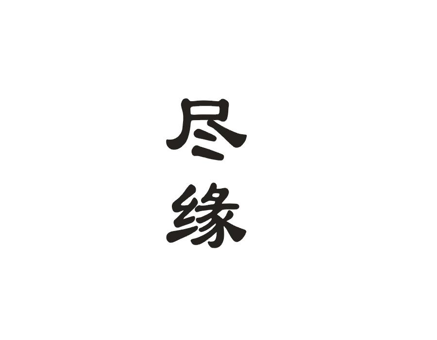 尽缘