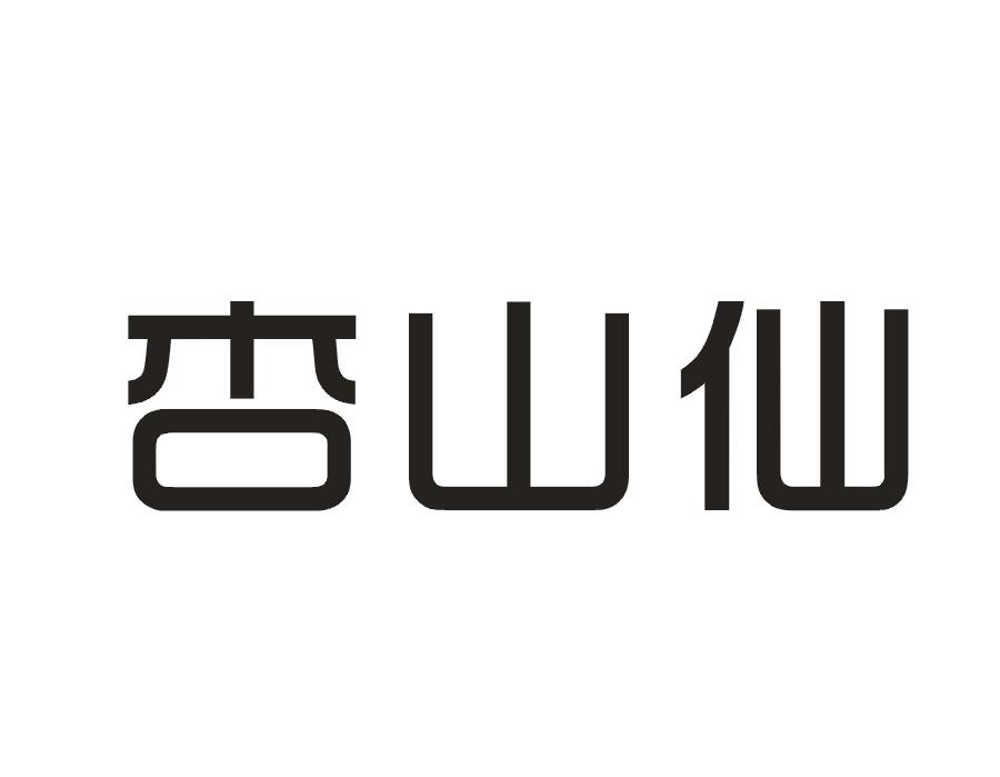 杏山仙
