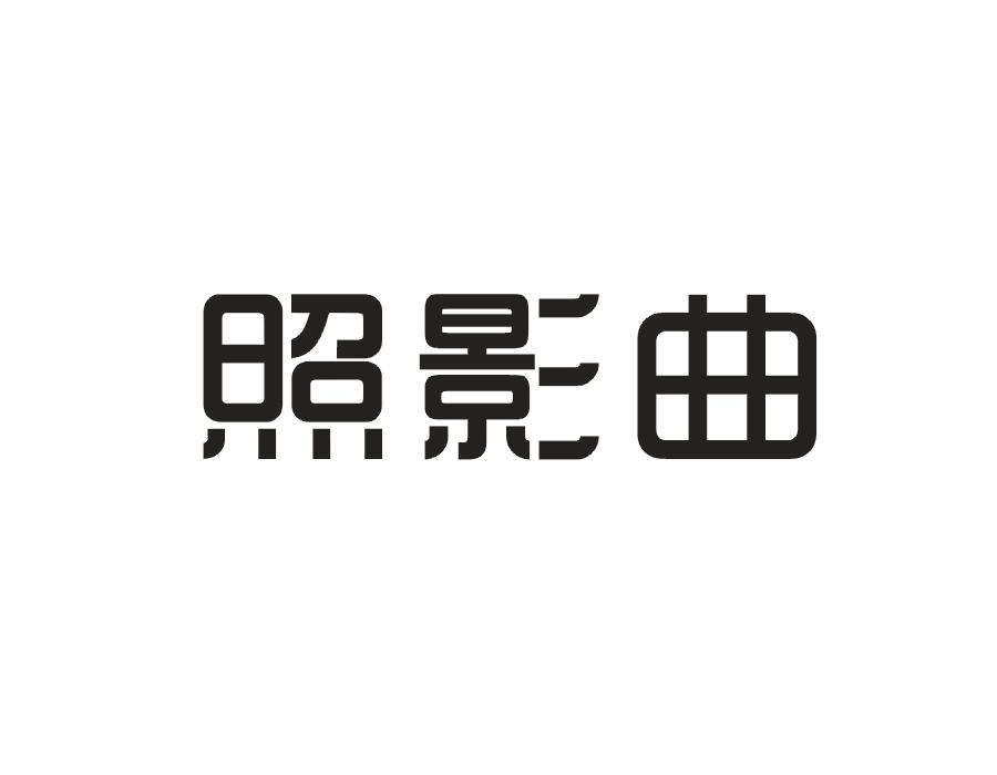 照影曲