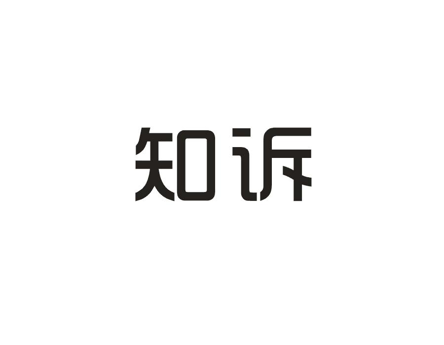 知诉