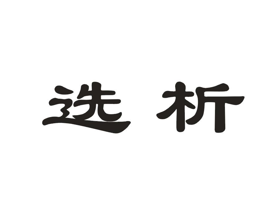 选析