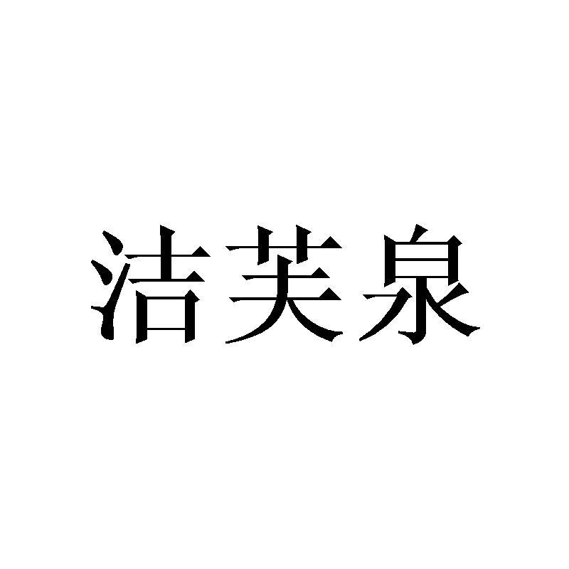 洁芙泉