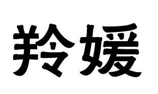羚媛