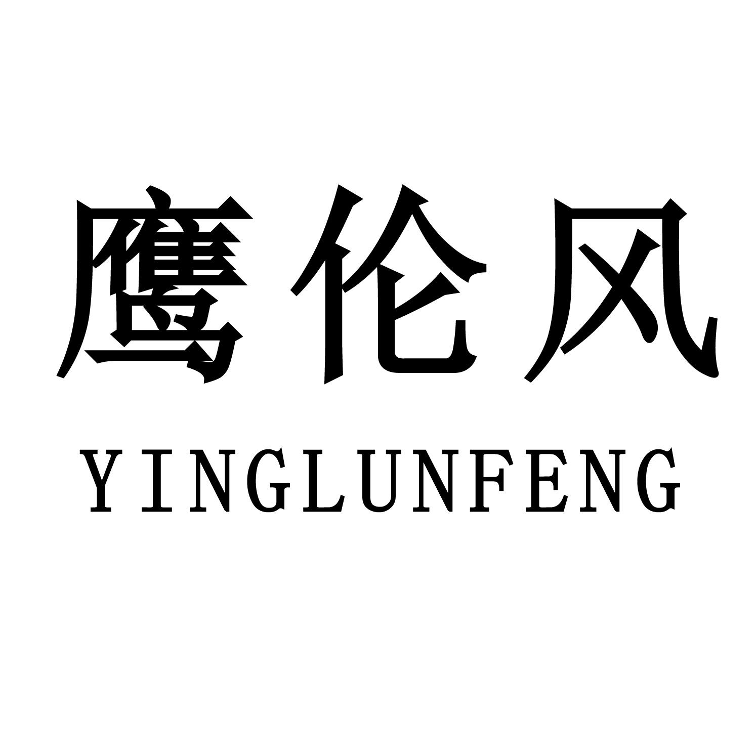 鹰伦风