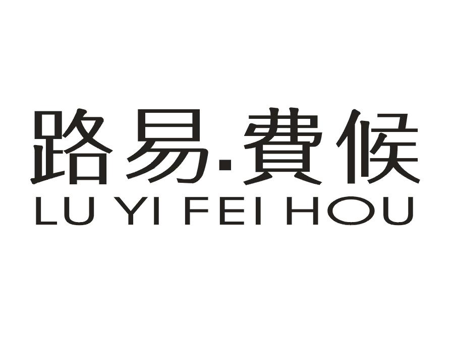 路易.费候