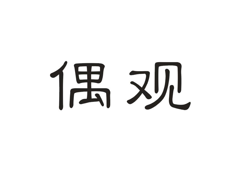 偶观