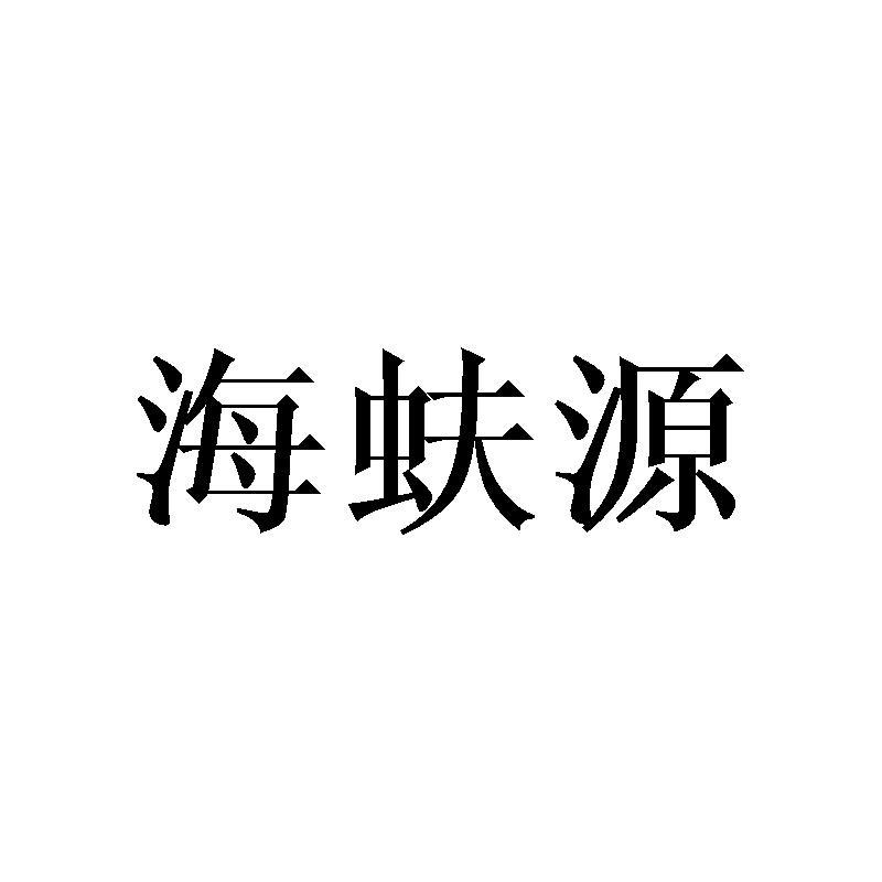 海蚨源