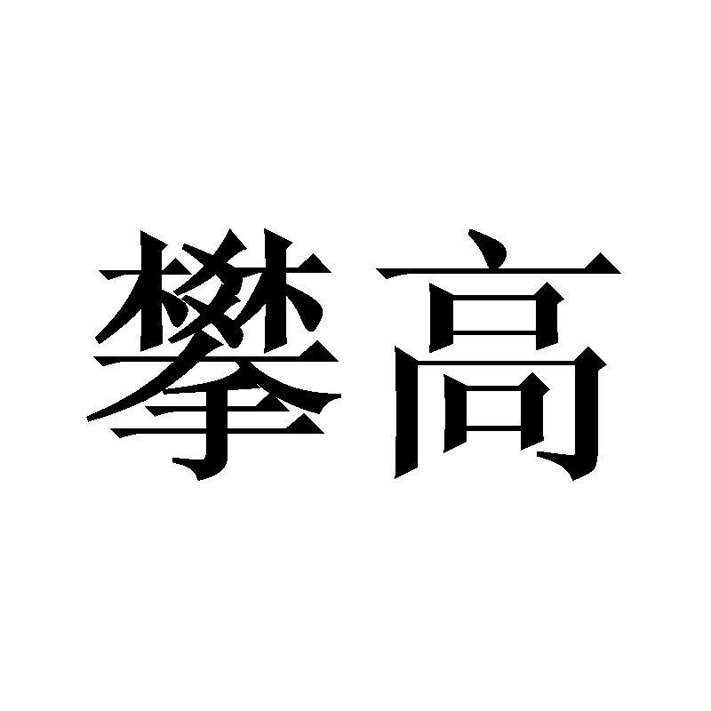 攀高