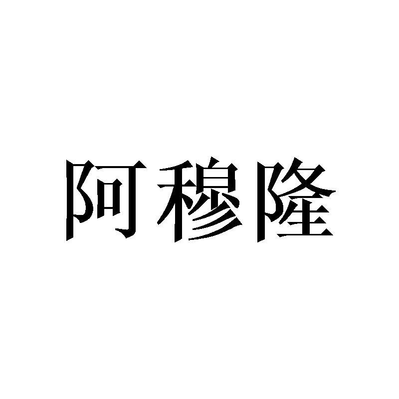 阿穆隆